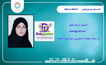 استقرار شرکت فناور «Deliguative» در مرکز حمایت از فناوری و نوآوری دانشگاه